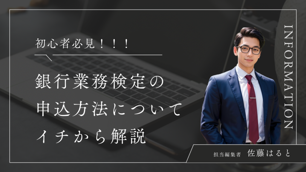 初心者必見】銀行業務検定の申込方法についてイチから解説 | タクス 銀行員の学校